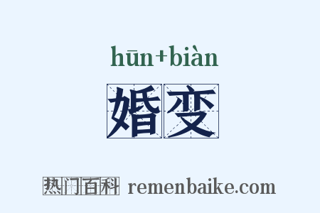 婚变是什么意思的图片